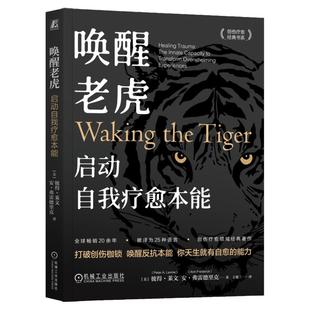 正版包邮 唤醒老虎:启动自我疗愈本能 Peter A. Levine (Author) 体感疗愈大师彼得·莱文开山之作 9787111746676 机械工业出版社