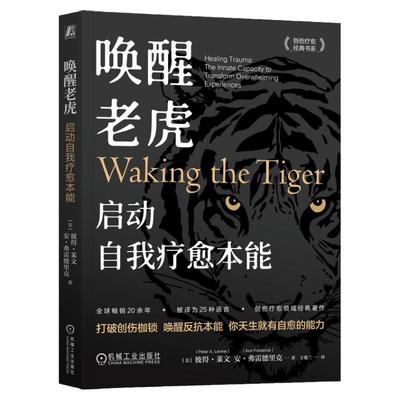 正版包邮 唤醒老虎:启动自我疗愈本能 Peter A. Levine (Author) 体感疗愈大师彼得·莱文开山之作 9787111746676 机械工业出版社