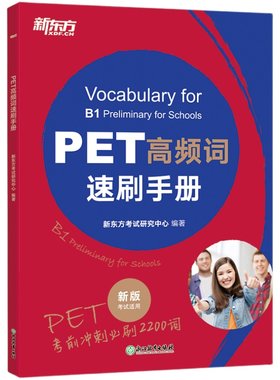 【新东方官方旗舰店】PET高频词速刷手册 剑桥考试pet官方备考资料 核心高频词汇语法精讲精练官方模考题书籍 英语 对应朗思B1