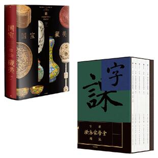 国宝藏美+字课 套装2册 周功鑫 刘树屏 余世存 胡赳赳著 中信出版社图书 正版