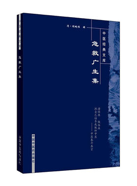 正版 急救广生集 明清中医临证小丛书 (清)程鹏程　辑，李静生　等点校 978780089