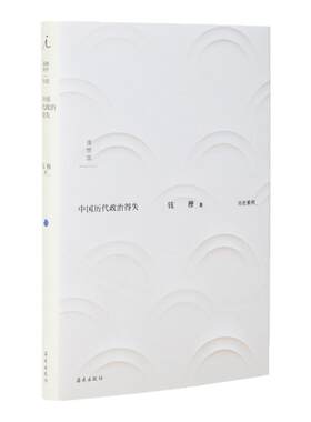 中国历代政治得失钱穆理想国