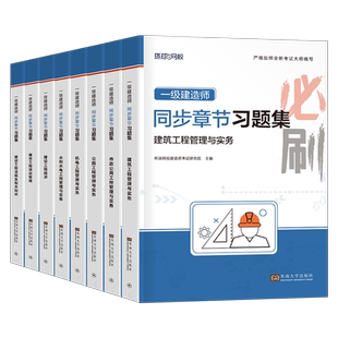 环球网校备考2026年一建教材章节习题集2025一级建造师考试历年真题库刷题习题建筑市政机电公路水利实务法规经济管理必刷题押题26
