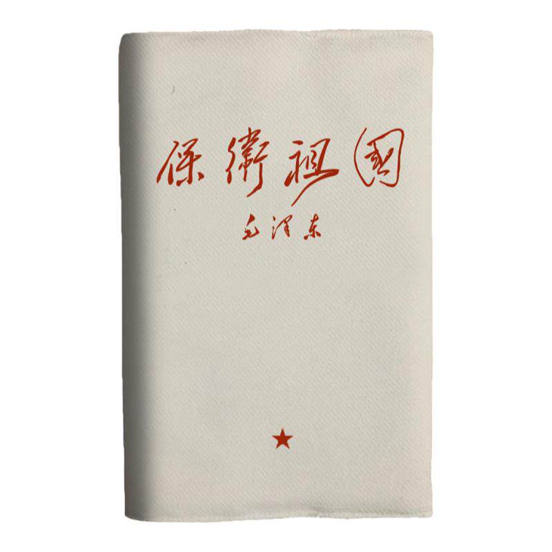 保卫祖国红色伟人语录A5布面书衣a6日记本子书皮书套手帐本记账本
