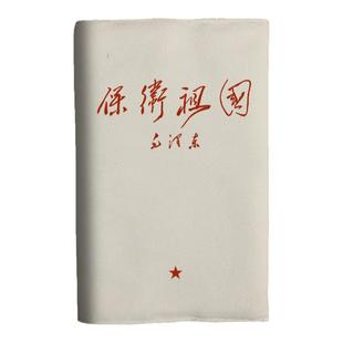 保卫祖国红色伟人语录A5布面书衣a6日记本子书皮书套手帐本记账本