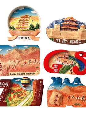 立体旅游纪念魔力甘肃冰箱贴