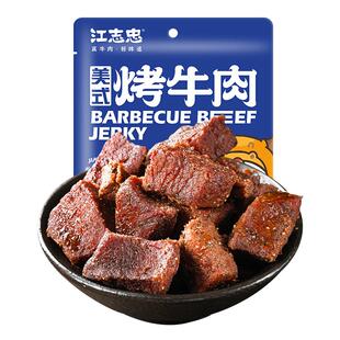 【商超同款】江志忠美式烤牛肉88g眉山非遗香辣黑椒零食手撕牛肉