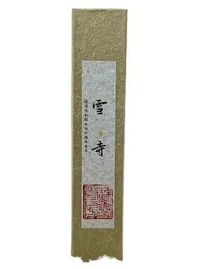 终南山雪寺 禅意线香 宣木瓜蒸沉香 柏子养心 书房冥想安神
