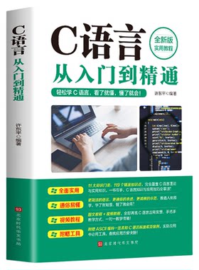 正版C语言从入门到精通c语言程序设计电脑编程入门零基础自学轻松学c语言入门计算机软件程序员开发教程教材书籍