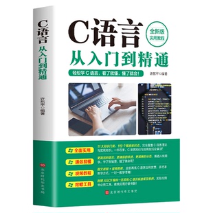 正版C语言从入门到精通c语言程序设计电脑编程入门零基础自学轻松学c语言入门计算机软件程序员开发教程教材书籍