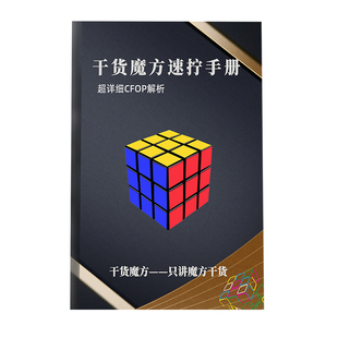 魔方速拧手册 图解顺逆版专用秘籍 CFOP教程 魔方提速教材