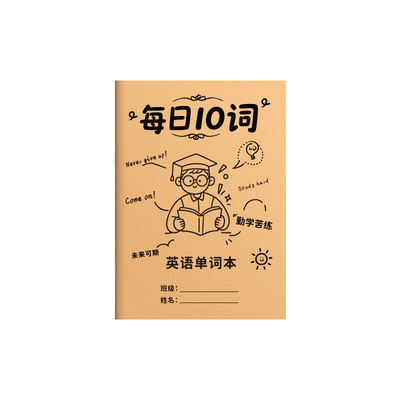 每日10词英语单词本艾宾浩斯记忆