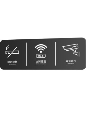 禁止吸烟提示牌WiFi内有监控牌子