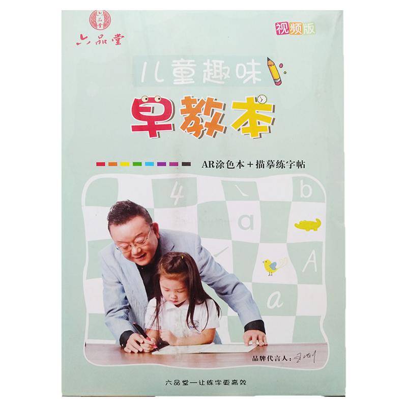 六品堂儿童趣味早教本