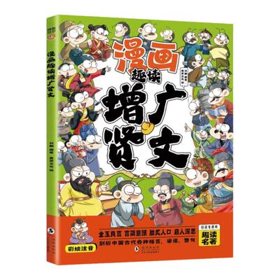 漫画趣读增广贤文注音版 儿童国学经典书籍诵读启蒙幼儿绘本小学生一二年级阅读课外书必读正版 古今昔时曾广贤文增光增贤广文闲文