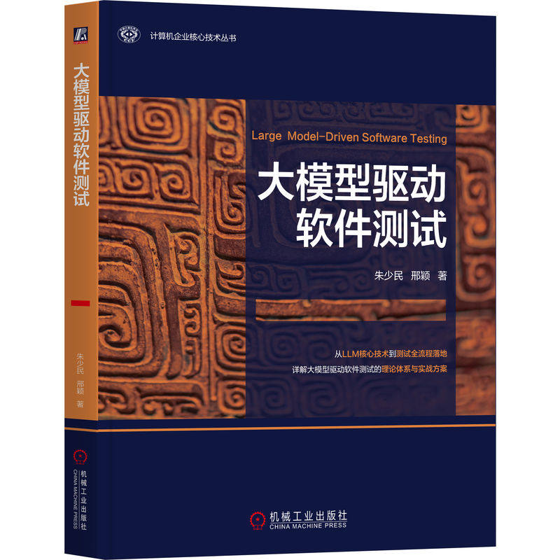 官网正版 大模型驱动软件测试 朱少民 著 LLM测试实战手册 朱少民 邢颖 AI工程师的效率倍增器 机械工业出版社