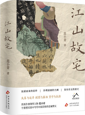 江山故宅 苏派作家领军人物范小青  于琵琶吴语中写尽中国百姓的忠诚情义