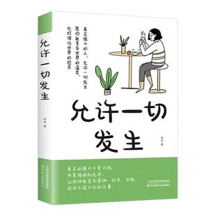 允许一切发生正版 真正强大的人不是对抗而是接纳和允许 过不紧绷松弛的人生 莫言倡导的生活方式 给当下年轻人的治愈成长励志书籍