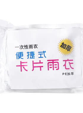 雨衣一次性加厚全身防暴雨旅行便携式男女大码透明雨披卡片漂流