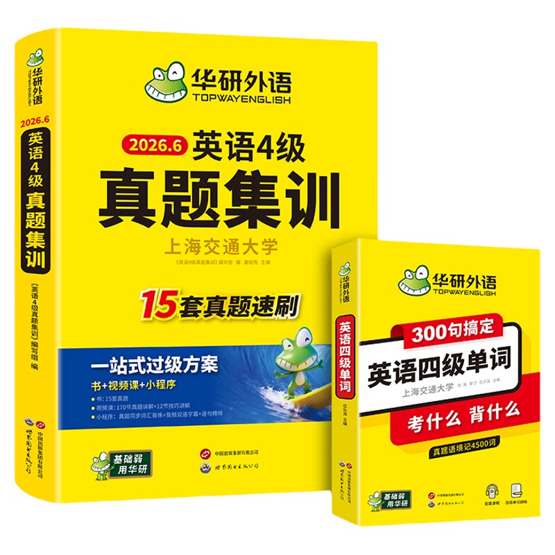 英语4级真题集训+四级单词300句
