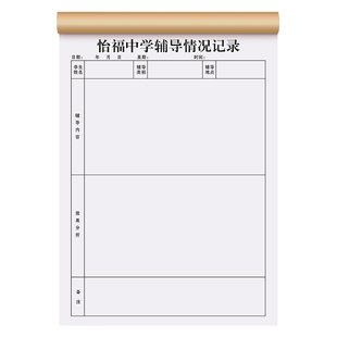 【学生辅导情况记录本】中小学教师课后指导学生登记本托管班校外培训服务合同老师教学反馈表作业批改跟踪单