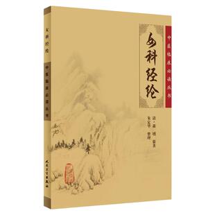 女科经纶 中医临床必读丛书 清萧壎纂著 朱定华整理 中医妇科古籍 简体白文本口袋书 人民卫生出版社 9787117076173