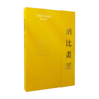 【8开大尺寸】纳比画派画册书籍