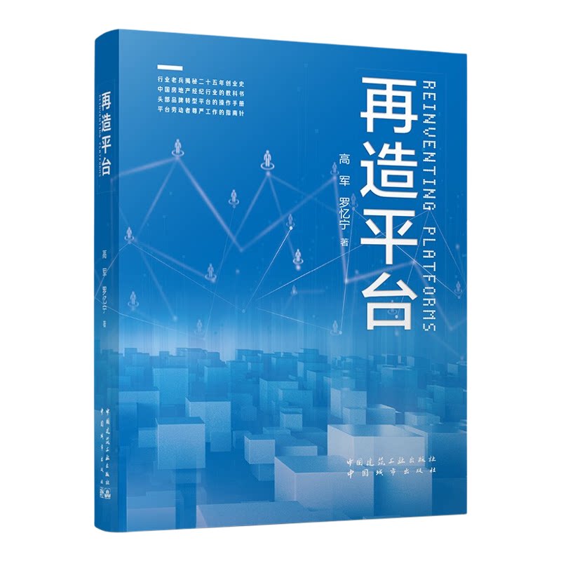 再造平台高军,罗忆宁著