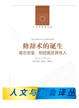 （新版）人文与社会译丛：修辞术的诞生：高尔吉亚.柏拉图及其传人(2024) 剑桥大学圣凯瑟琳学院古典学教授著 梳理古希腊修辞学