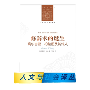 (新版)人文与社会译丛:修辞术的诞生:高尔吉亚.柏拉图及其传人(2024) 剑桥大学圣凯瑟琳学院古典学教授著 梳理古希腊修辞学