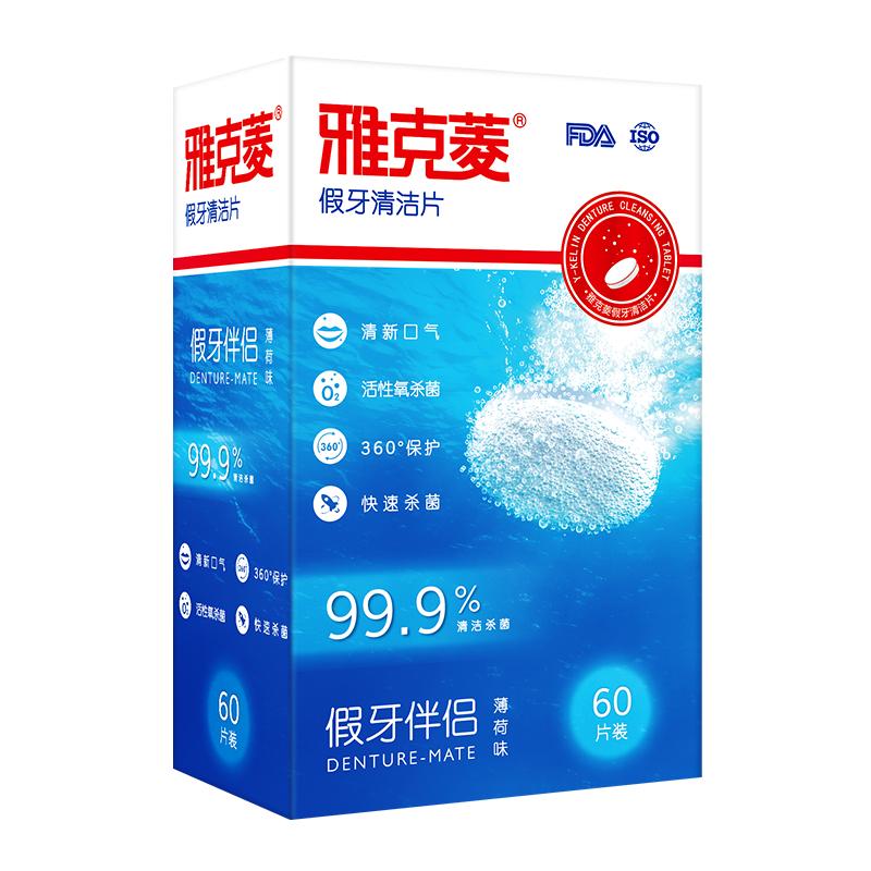 雅克菱假牙清潔片72片洗假牙清潔液保持器牙套清洗假牙泡騰片神器