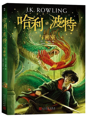 哈利波特与密室第二部珍藏纪念版