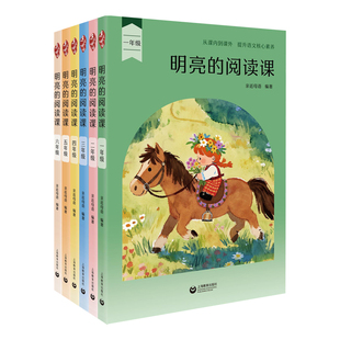 明亮的阅读课阅读力测试写作课亲近母语日有所诵一二三四五六年级小学语文思辨性阅读与跨学科学习名著整本书同步阅读上海教育社
