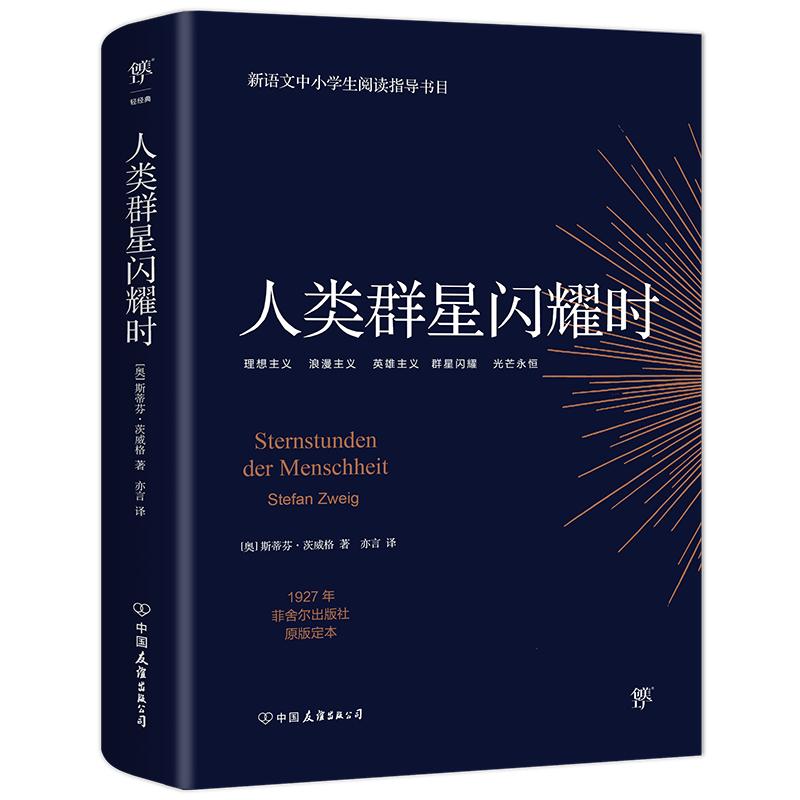 【官方旗舰正版】人类群星闪耀时正版斯蒂芬茨威格著 1927年菲舍尔出版社原版定本，人类的群星闪耀时德文直译无删节