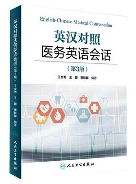 人卫版英汉对照医务英语会话第3版第三版王文秀 临床医学英语翻译书籍医学英语词汇搭医学考博士英语剑桥医学英语口语教材学习手册