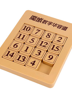 魔域数字三国华容道磁力魔方逃脱小学生儿童益智拼盘滑动拼图玩具