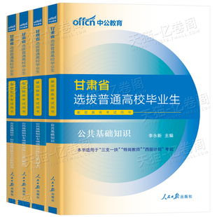 中公教育2026年甘肃三支一扶考试甘肃省专用教材公共基础知识公基2025历年真题库模拟试卷一本通资料书支医支教中公押题卷密卷冲刺