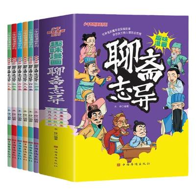 趣味漫画聊斋志异全套6册正版少年漫画智慧系列写给孩子的神鬼妖魔奇谈异闻故事书漫画版6-12岁小学生三四五六年级课外阅读书籍