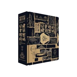 博物馆里的通识课 贝聿铭的建筑密码 华人建筑大师贝聿铭作品 苏州博物馆平面图 建筑设计大全 建筑作品赏析 儿童3D解谜互动立体书