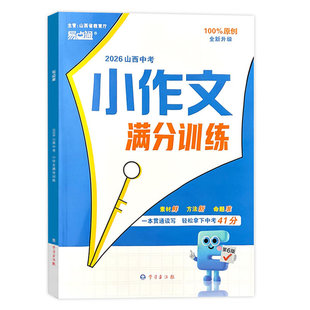 2026新易点通山西中考小作文满分训练初中初三九年级作文学习方法报满分节奏小作文优秀作文素材大全写作技巧模板语文初中范文精选