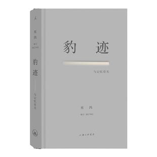 豹迹与记忆有关 豆瓣2022年度艺术设计NO.1美术史家巫鸿对76载个人历史的首部创造性追忆 散文集 关键在于实验 理想国图书旗舰店