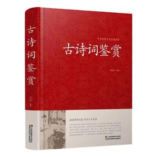 古诗词鉴赏唐诗宋词元曲诗经汉赋纳兰词乐府诗魏晋诗中国古诗词大全辞典赏析国学文化经典书籍初中生高中生必背古诗文背诵资料正版