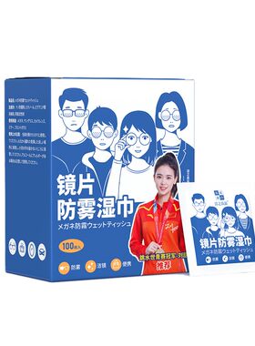眼镜防雾湿巾一次性镜片持久除雾