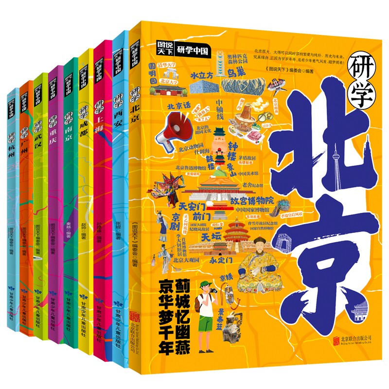 【全11册】研学中国青少年城市旅游百科：北京、重庆、武汉、杭州、广州、南京、成都、上海、西安 国内旅游攻略 自助游 旅游