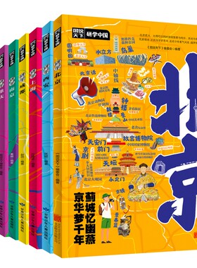 【全11册】研学中国青少年城市旅游百科：北京、重庆、武汉、杭州、广州、南京、成都、上海、西安 国内旅游攻略 自助游 旅游书籍