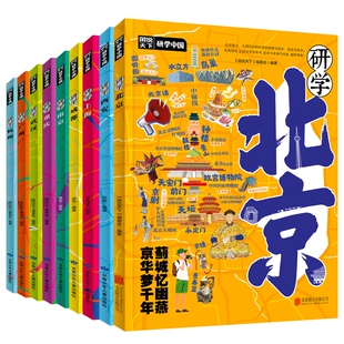 【全11册】研学中国青少年城市旅游百科：北京、重庆、武汉、杭州、广州、南京、成都、上海、西安 国内旅游攻略 自助游 旅游书籍