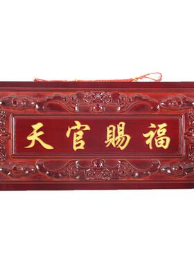 红色天官赐福居家化解门对门木雕