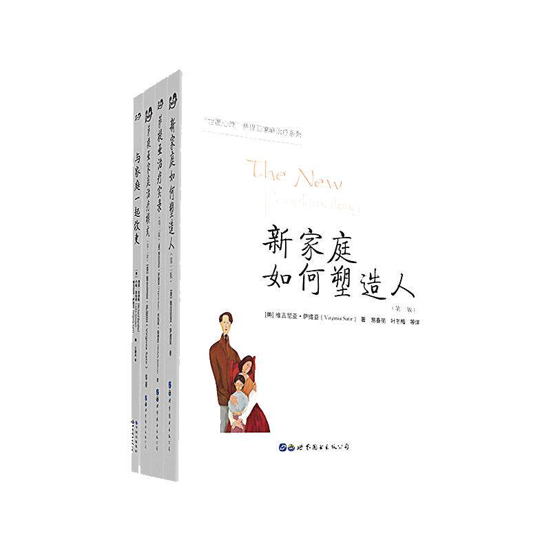 当当网 萨提亚治疗系列（全四册）：新家庭如何塑造人（第二版）+萨提亚治疗实录（第二版）+萨提亚家庭治疗模式（第 正版书籍