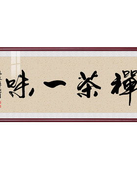 禅茶一味字画茶室禅意装饰画