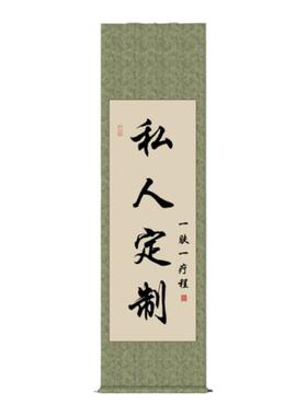手写挂画毛笔字书法美容院卷轴